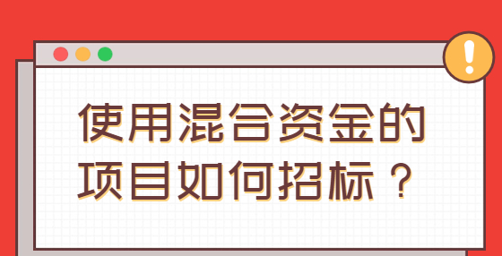使用混合資金的項目如何招標？