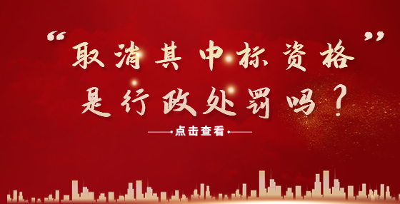“取消其中標資格”是行政處罰嗎？