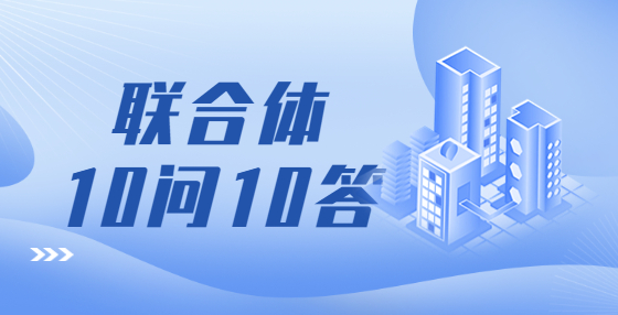 10問(wèn)10答，聯(lián)合體這些問(wèn)題要理清