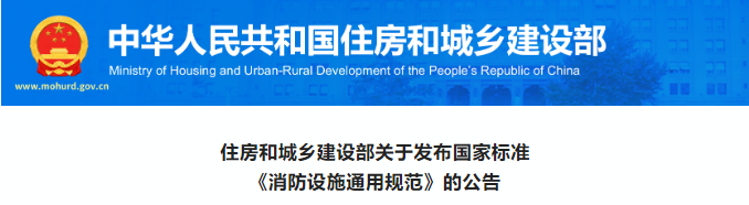 重磅！住建部發(fā)布《消防設施通用規(guī)范》，廢止消防工程19部規(guī)范強條！