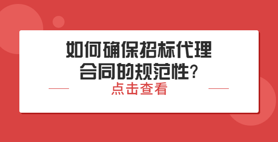 ??如何確保招標(biāo)代理合同的規(guī)范性?