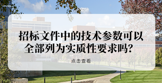 招標文件中的技術(shù)參數(shù)可以全部列為實質(zhì)性要求嗎？