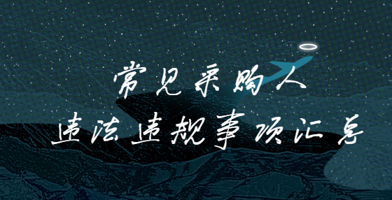 常見采購人違法違規(guī)事項匯總