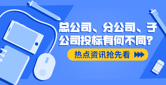 總公司、分公司、子公司投標有何不同？