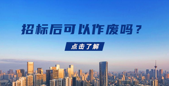 招標后可以作廢嗎？