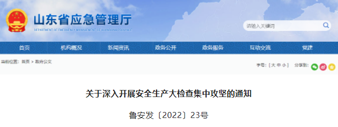 山東：即日起，全省開(kāi)展安全生產(chǎn)大檢查！國(guó)務(wù)院安委辦檢查組將赴各省督導(dǎo)，檢查時(shí)間不少于1周