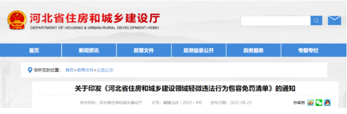  河北：住建領(lǐng)域開出28項(xiàng)“免罰清單”