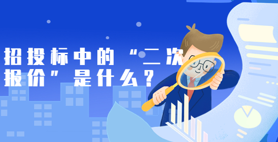 招投標(biāo)中的“二次報(bào)價(jià)”是什么？