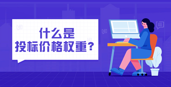 什么是投標(biāo)價格權(quán)重？