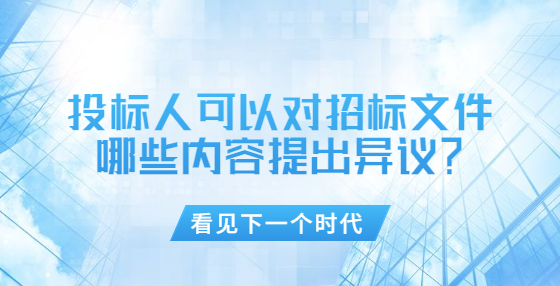 投標(biāo)人可以對招標(biāo)文件哪些內(nèi)容提出異議？