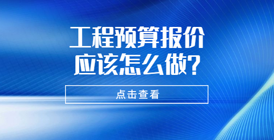 工程預算報價應該怎么做？