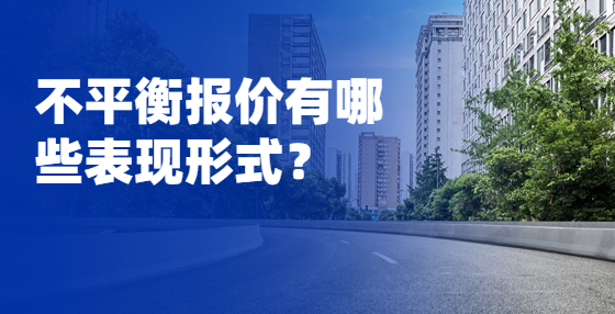 不平衡報價有哪些表現(xiàn)形式？