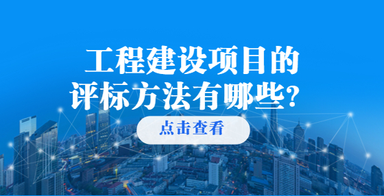 工程建設(shè)項目的評標方法有哪些？