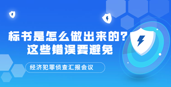 標(biāo)書(shū)是怎么做出來(lái)的？這些錯(cuò)誤要避免