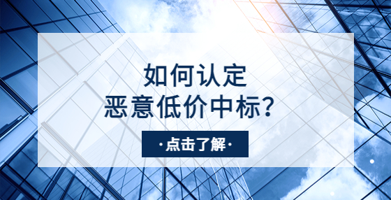 采購中標(biāo)價低于成本價，其他供應(yīng)商可以投訴惡意低價嗎？