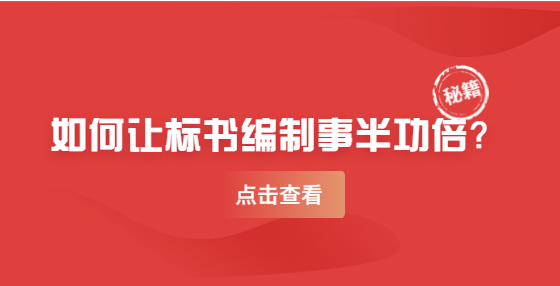 如何讓標(biāo)書(shū)編制事半功倍？
