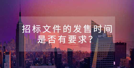 招標(biāo)文件的發(fā)售時間是否有要求？