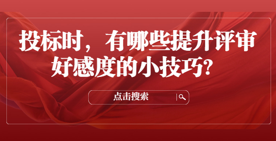 投標(biāo)時(shí)，有哪些提升評(píng)審好感度的小技巧？