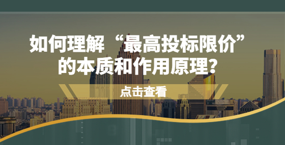 如何理解“最高投標限價”的本質(zhì)和作用原理？