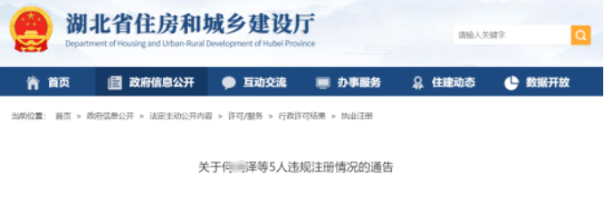 湖北住建廳：5人違規(guī)注冊(cè)二建證書(shū)被處理！