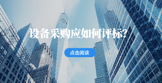 設(shè)備采購應(yīng)如何評標(biāo)？