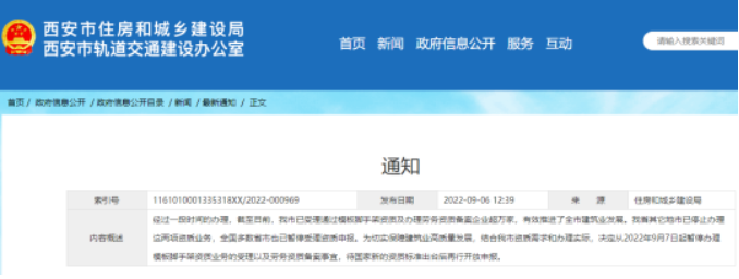 西安：9月7日起，暫停辦理模板腳手架資質(zhì)、勞務(wù)資質(zhì)備案！