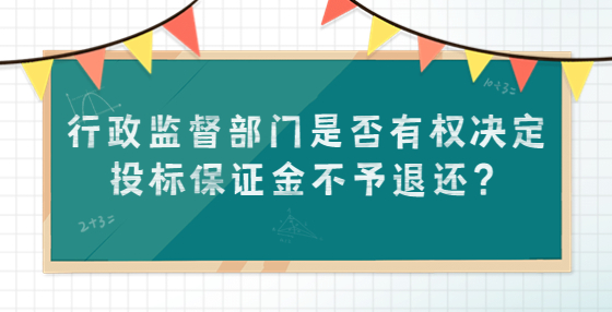 行政監(jiān)督部門(mén)是否有權(quán)決定投標(biāo)保證金不予退還？