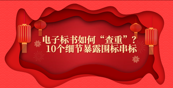 電子標(biāo)書如何“查重”？10個(gè)細(xì)節(jié)暴露圍標(biāo)串標(biāo)