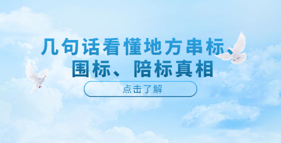 幾句話(huà)看懂地方串標(biāo)、圍標(biāo)、陪標(biāo)真相