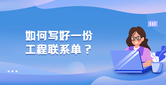 如何寫好一份工程聯(lián)系單？
