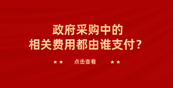 政府采購中的相關(guān)費用都由誰支付？