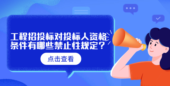 工程招投標(biāo)對(duì)投標(biāo)人資格條件有哪些禁止性規(guī)定？
