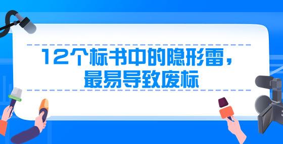 12個(gè)標(biāo)書(shū)中的隱形雷，最易導(dǎo)致廢標(biāo)