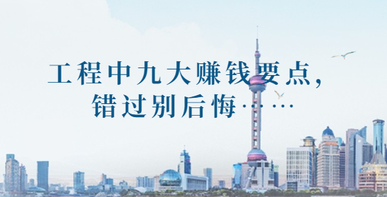 工程中九大賺錢要點，錯過別后悔……