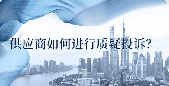 供應商如何進行質疑投訴？