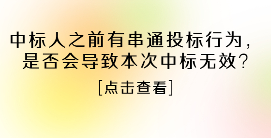 中標(biāo)人之前有串通投標(biāo)行為，是否會(huì)導(dǎo)致本次中標(biāo)無(wú)效?