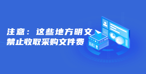 注意，這些地方明文禁止收取采購文件費