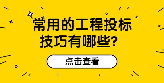 常用的工程投標(biāo)技巧有哪些？
