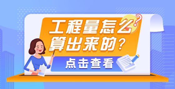 工程量怎么算出來的？