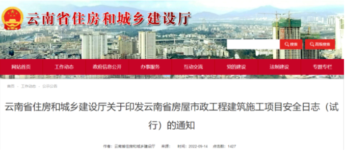 云南住建廳：印發(fā)《房屋市政工程建筑施工項(xiàng)目安全日志》，即日起實(shí)施！
