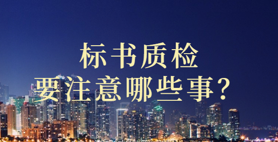 標(biāo)書質(zhì)檢要注意哪些事？