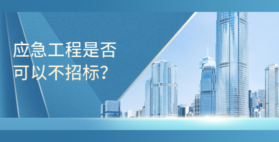 應(yīng)急工程的是否可以不招標(biāo)？