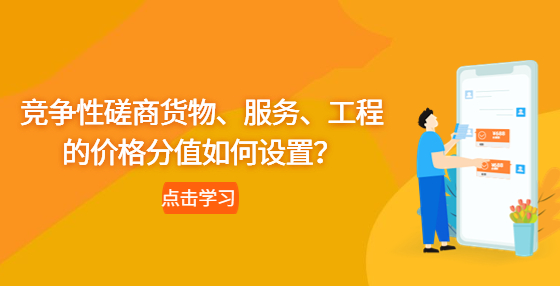 競爭性磋商貨物、服務(wù)、工程的價格分值如何設(shè)置？