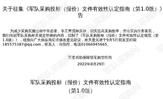 《軍隊采購投標（報價）文件有效性認定指南》征求意見