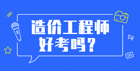 造價(jià)工程師好考嗎？