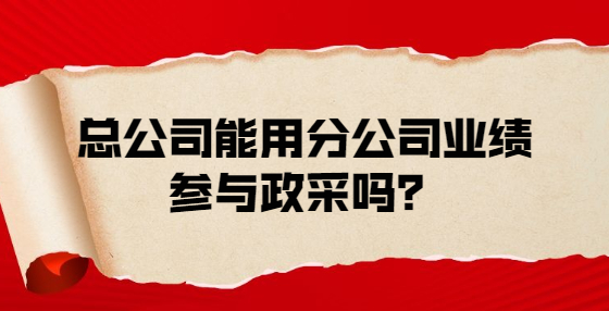 總公司能用分公司業(yè)績(jī)參與政采嗎？