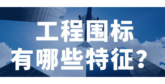 工程圍標(biāo)有哪些特征？