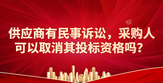 供應(yīng)商有民事訴訟，采購人可以取消其投標(biāo)資格嗎？