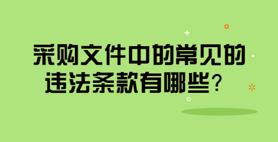 采購(gòu)文件中的常見(jiàn)的違法條款有哪些？