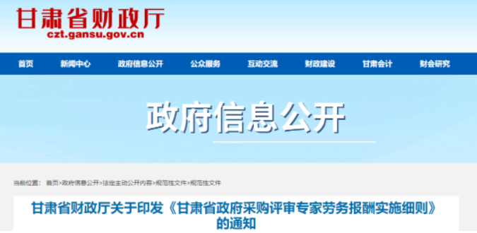甘肅：印發(fā)《專(zhuān)家勞務(wù)報(bào)酬實(shí)施細(xì)則》，4小時(shí)內(nèi)按400元/人支付！